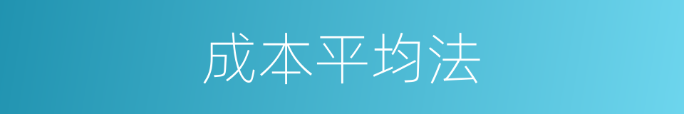 成本平均法的同义词