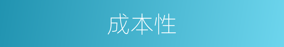 成本性的同义词