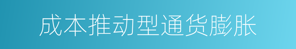 成本推动型通货膨胀的同义词