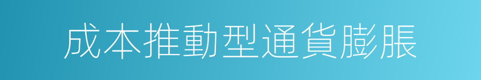 成本推動型通貨膨脹的同義詞