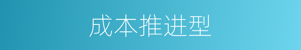 成本推进型的同义词