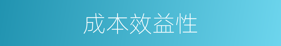 成本效益性的同义词