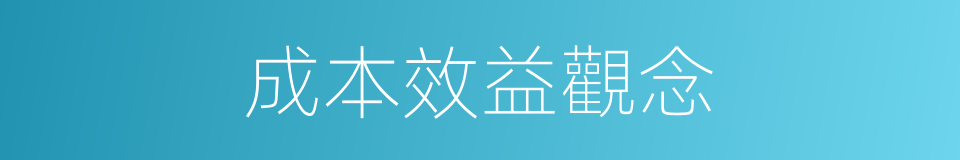 成本效益觀念的同義詞