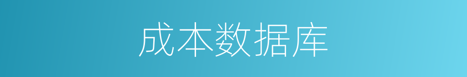 成本数据库的同义词