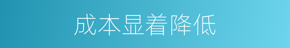 成本显着降低的同义词