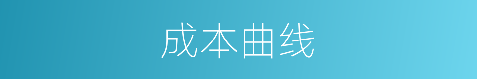 成本曲线的同义词