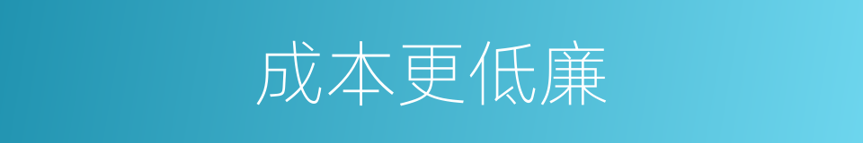 成本更低廉的同义词