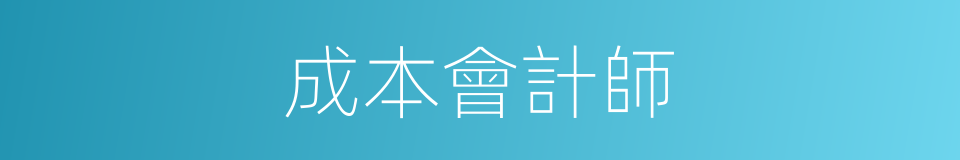 成本會計師的同義詞