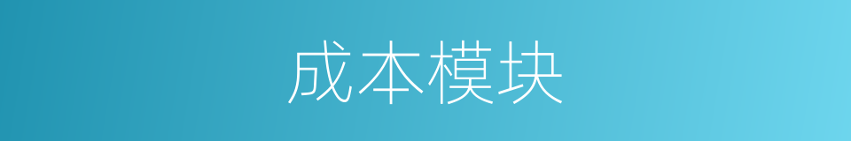 成本模块的同义词
