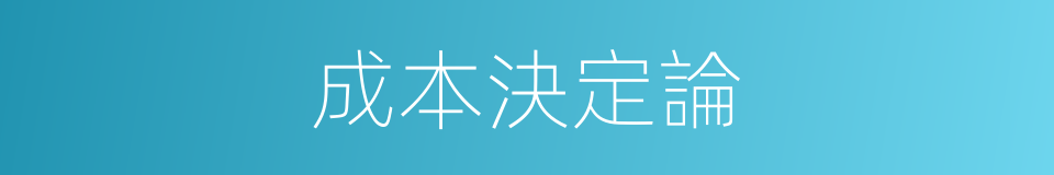 成本決定論的同義詞