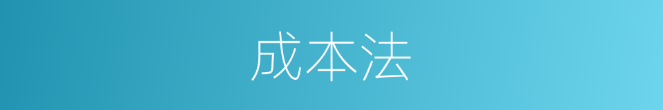 成本法的同义词