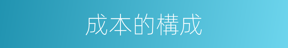 成本的構成的同義詞