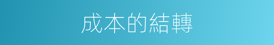 成本的結轉的同義詞