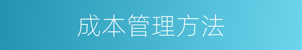 成本管理方法的同义词