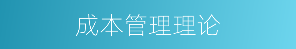 成本管理理论的同义词