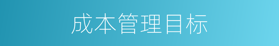 成本管理目标的同义词