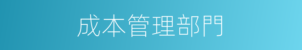 成本管理部門的同義詞