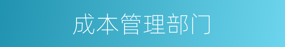 成本管理部门的同义词