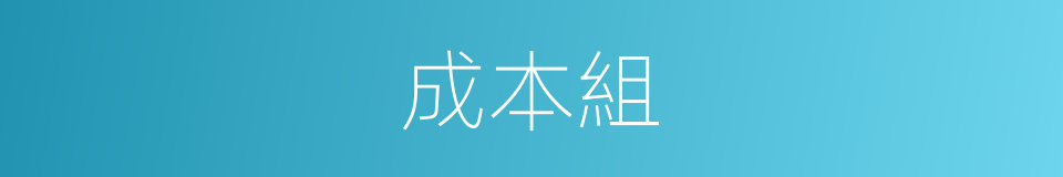 成本組的同義詞