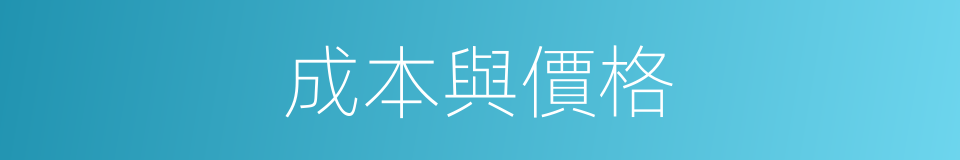 成本與價格的同義詞