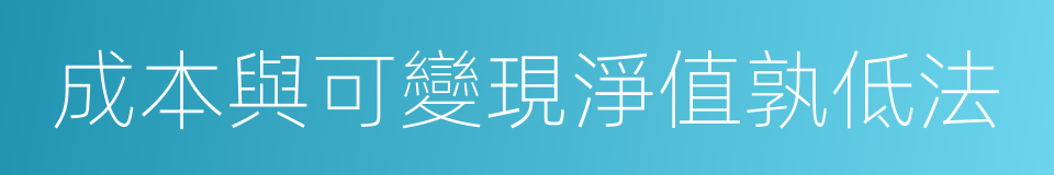 成本與可變現淨值孰低法的同義詞