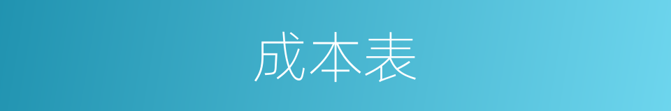 成本表的同义词