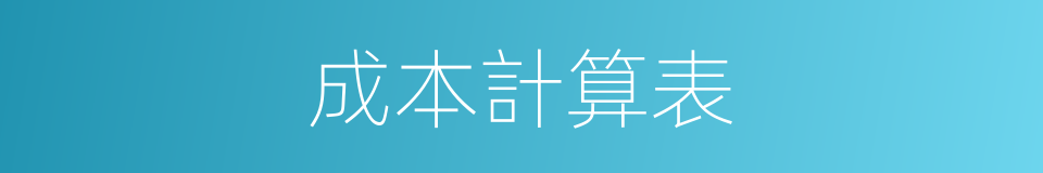 成本計算表的同義詞