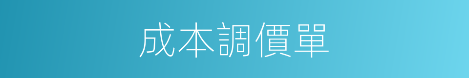 成本調價單的同義詞