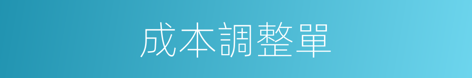 成本調整單的同義詞