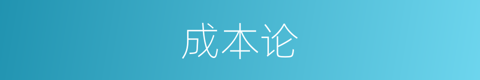 成本论的同义词