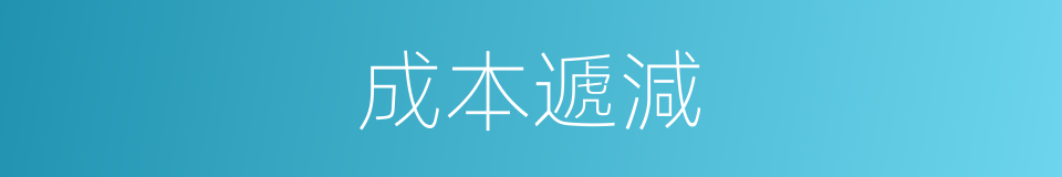 成本遞減的同義詞