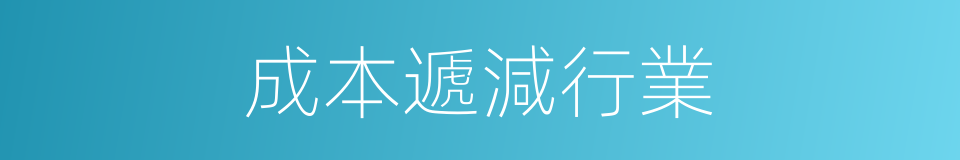 成本遞減行業的同義詞