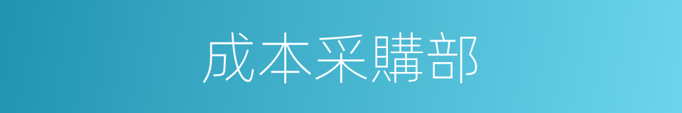 成本采購部的同義詞