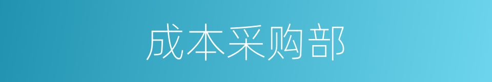 成本采购部的同义词