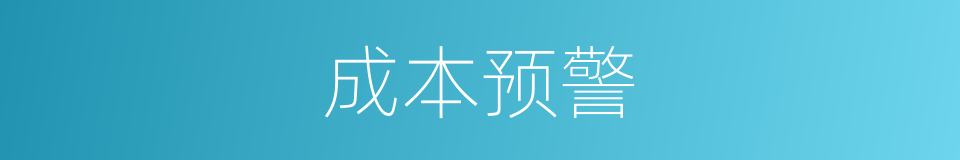 成本预警的同义词