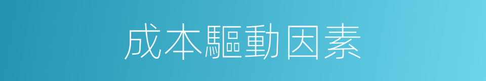 成本驅動因素的同義詞