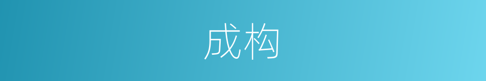成构的同义词