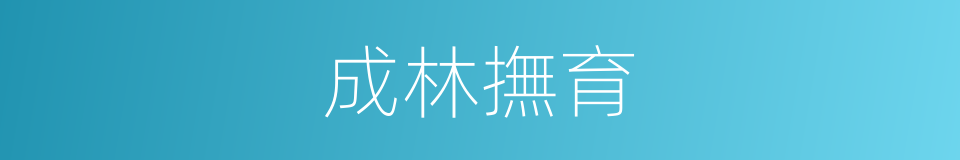 成林撫育的同義詞