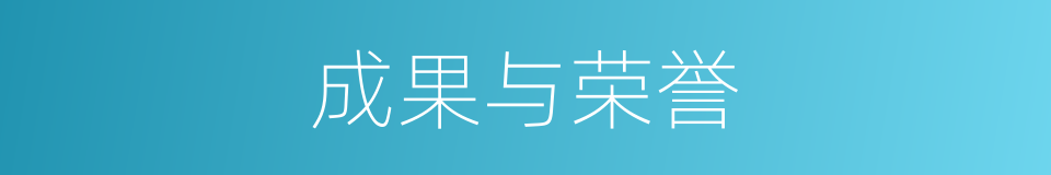 成果与荣誉的同义词