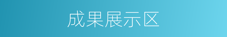 成果展示区的同义词