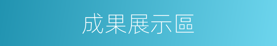 成果展示區的同義詞