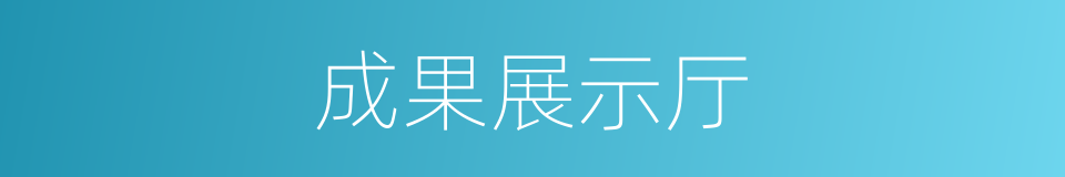 成果展示厅的同义词