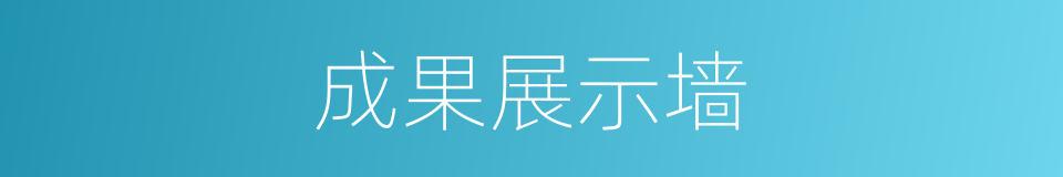 成果展示墙的同义词