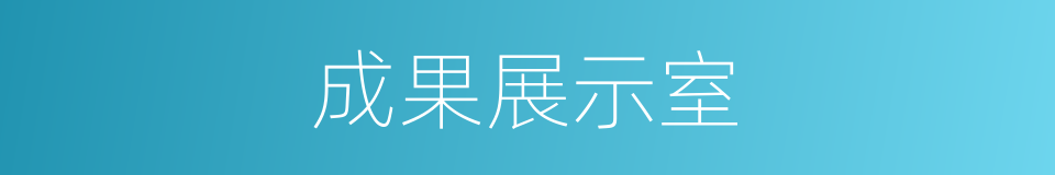 成果展示室的同义词