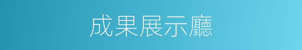 成果展示廳的同義詞