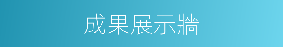 成果展示牆的同義詞