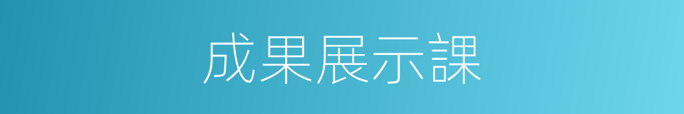 成果展示課的同義詞