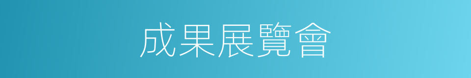 成果展覽會的同義詞