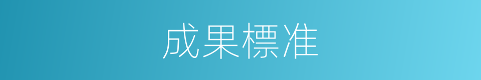成果標准的同義詞