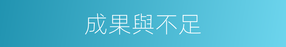 成果與不足的同義詞